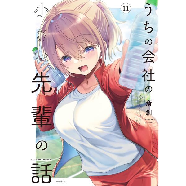 うちの会社の小さい先輩の話 11