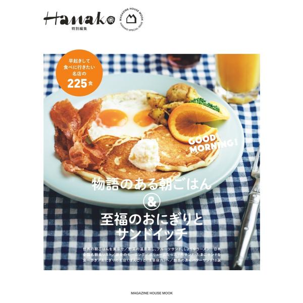 Hanako特別編集 物語のある朝ごはん  &amp;  至福のおにぎりとサンドイッチ / 雑誌  〔ムック〕