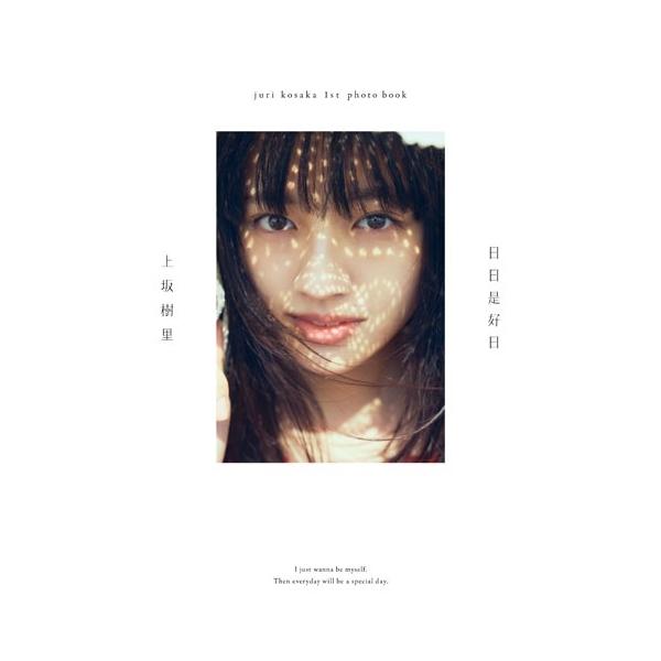 上坂樹里 1st 写真集「日日是好日」特製ブックカバー 上坂樹里 上坂樹里1st写真集『日日是好日』 Book : タワーレコード