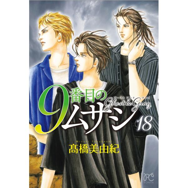 高橋美由紀 9番目のムサシ ゴースト アンド グレイ 18 (18) COMIC 