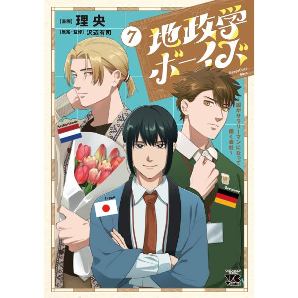 理央 地政学ボーイズ 〜国がサラリーマンになって働く会社〜 7 (7) COMIC