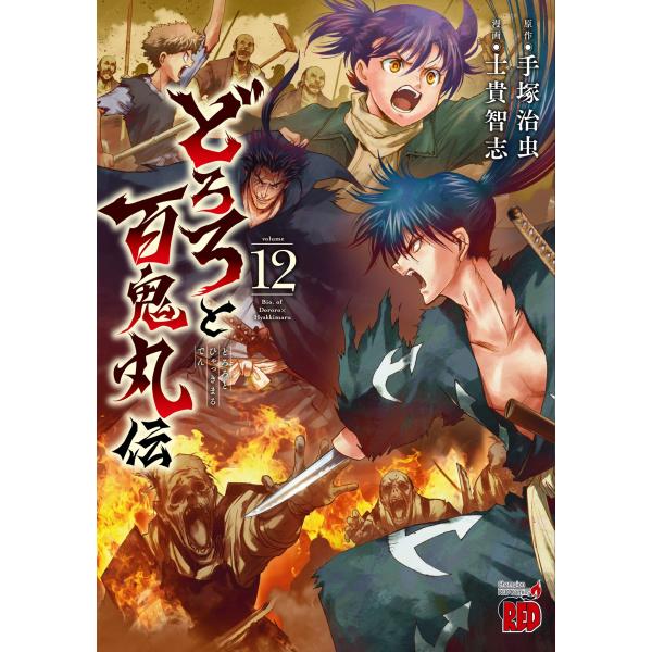 手塚治虫 どろろと百鬼丸伝 12 (12) COMIC : タワーレコード Yahoo!店