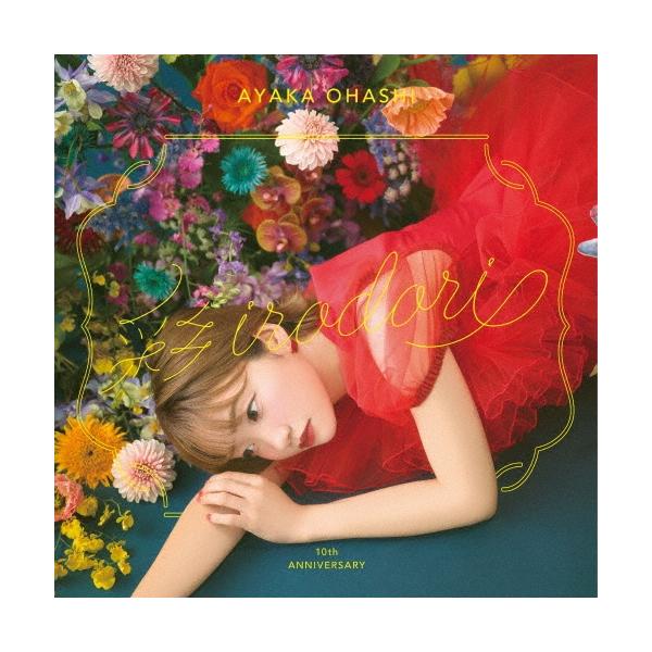 大橋彩香 10周年ベストアルバム「彩-irodori-」＜通常盤＞ CD
