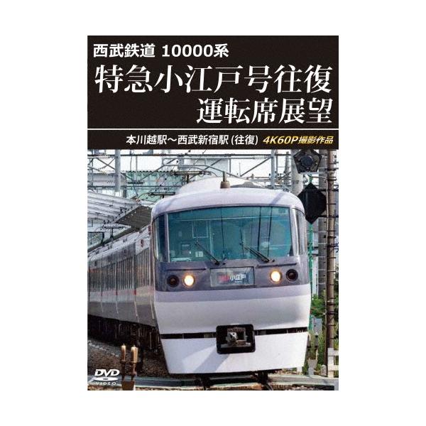 西武鉄道 10000系 特急小江戸号往復 運転席展望 本川越駅〜西武新宿駅 (往復) 4K60P撮影作品 DVD