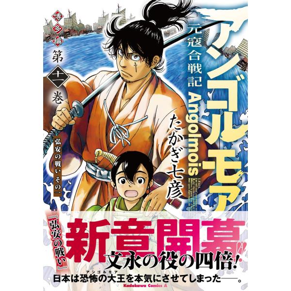 たかぎ七彦 アンゴルモア 元寇合戦記 博多編 (11) 弘安の戦い その一
