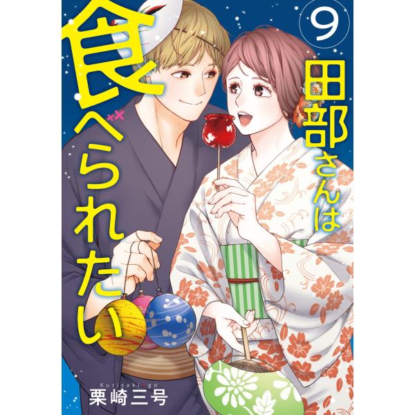 [本/雑誌]/田部さんは食べられたい 9 (Pomme Comics)/栗崎三号/著