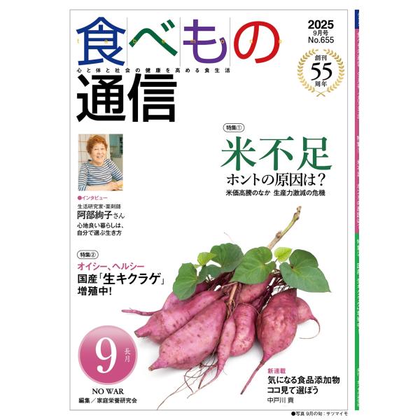 家庭栄養研究会 食べもの通信 2025年9月号 Book