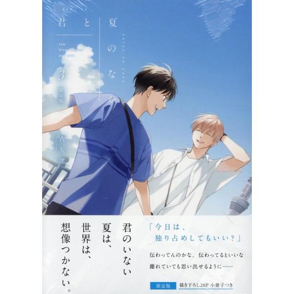 古矢渚 君と夏のなか(3) 限定版 (3) COMIC
