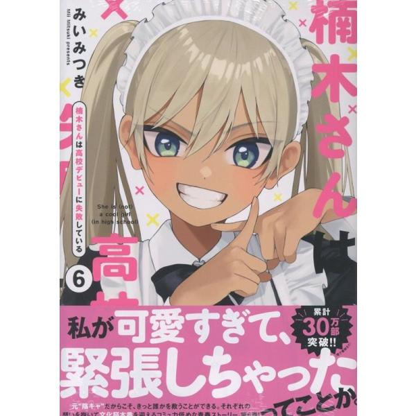 みいみつき 楠木さんは高校デビューに失敗している(6) (6) COMIC