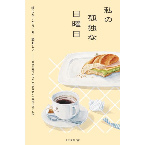 [Release date: May 31, 2025]ご注文後のキャンセル・返品は承れません。発売日:2025年05月/商品ID:6846749/ジャンル:DOMESTIC BOOKS/フォーマット:Book/構成数:1/レーベル:月と文...