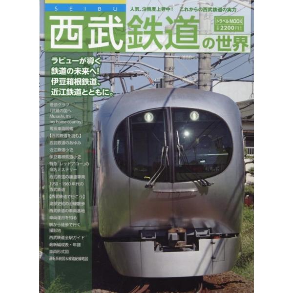 西武鉄道の世界 Mook