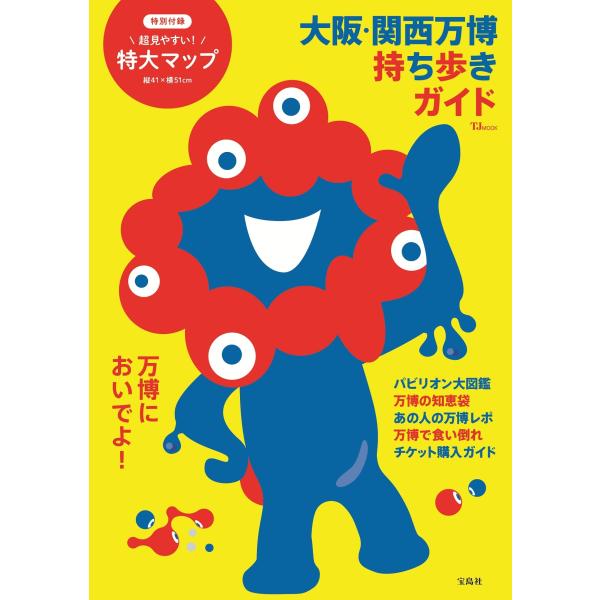 大阪・関西万博 持ち歩きガイド Mook