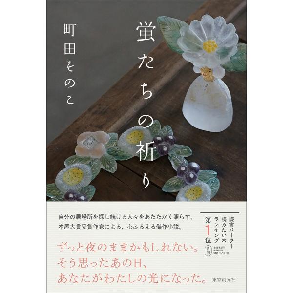 町田そのこ 蛍たちの祈り Book : タワーレコード Yahoo!店 - 通販