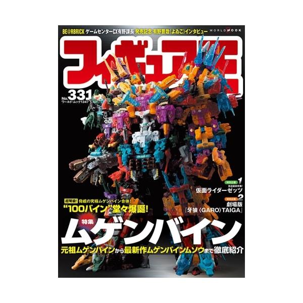 [本/雑誌]/フィギュア王 No.331 ムゲンバイン (ワールド・ムック)/ワールドフォトプレス