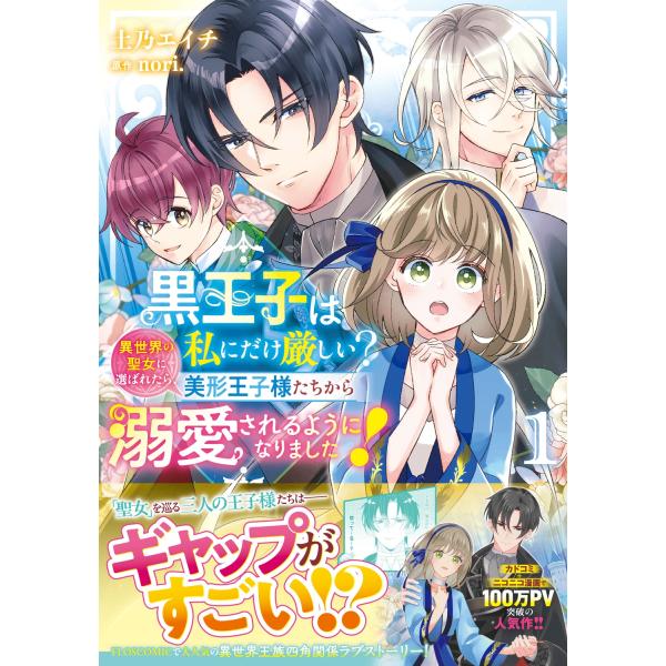 『黒王子は私にだけ厳しい? 異世界の聖女に選ばれたら、美形王子様たちから溺愛されるようになりました!』1巻の表紙（Yahoo!ショッピングより）