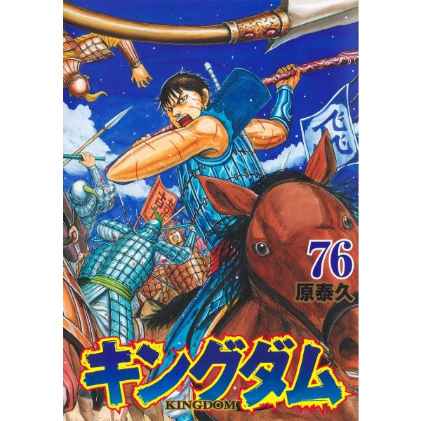 キングダム 原泰久 キングダム 61 (ヤングジャンプコミックスDIGITAL) | 原泰久