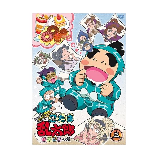 TVアニメ「忍たま乱太郎」せれくしょん あのころの段 其の三 DVD