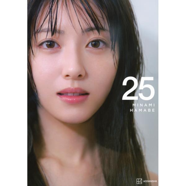 25 浜辺美波写真集/榊原裕一