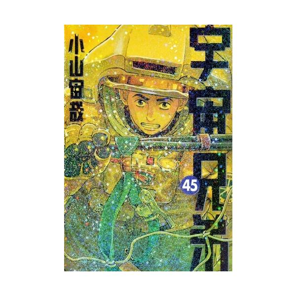 小山宙哉 宇宙兄弟(45) COMIC : タワーレコード Yahoo!店 - 通販
