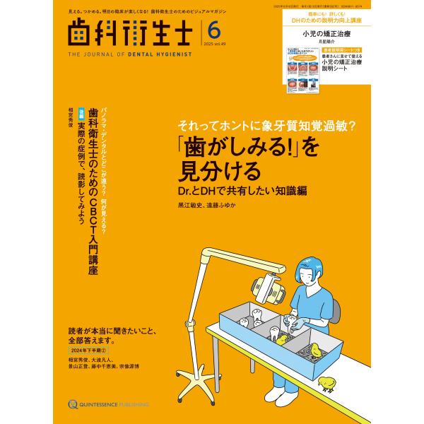 クインテッセンス出版 歯科衛生士 2025年6月号 見える。つかめる。明日