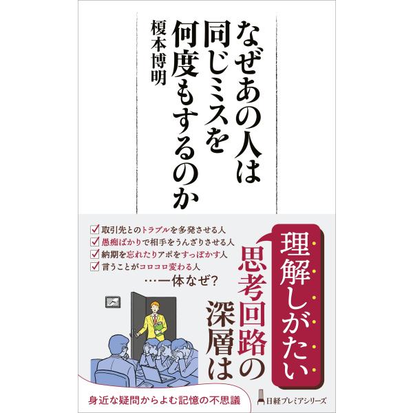 なぜあの人は同じミスを何度もするのか/榎本博明