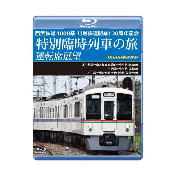 西武鉄道 4000系 川越鉄道開業130周年記念特別臨時列車の旅 運転席展望 本川越駅⇒南入曽車両基地⇒小平駅(新宿線)/小 Blu-ray Disc