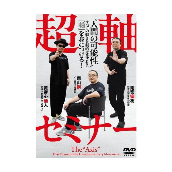 Various Artists 超軸セミナー ""人間の可能性"" すべての動きを劇的変化させる「軸」を身につける! DVD
