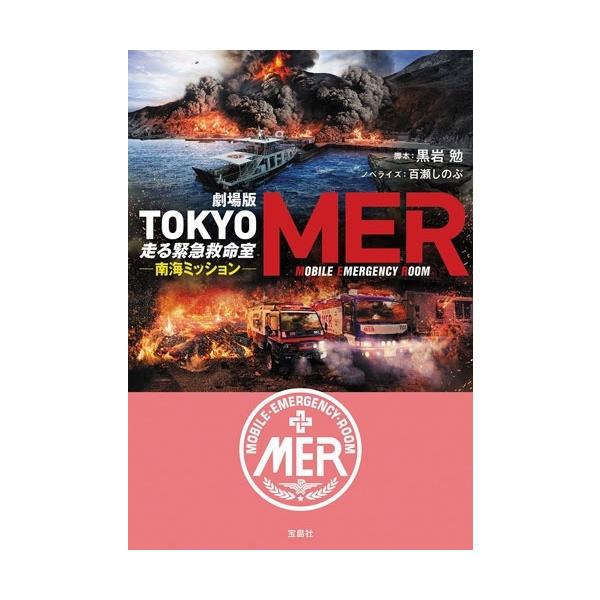 黒岩勉 劇場版 TOKYO MER 走る緊急救命室 南海ミッション Book