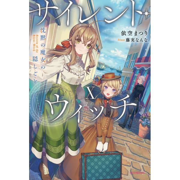 サイレント・ウィッチ : 沈黙の魔女の隠しごと 10冊セット Amazon.co.jp: サイレント・ウィッチ 沈黙の魔女の隠しごと