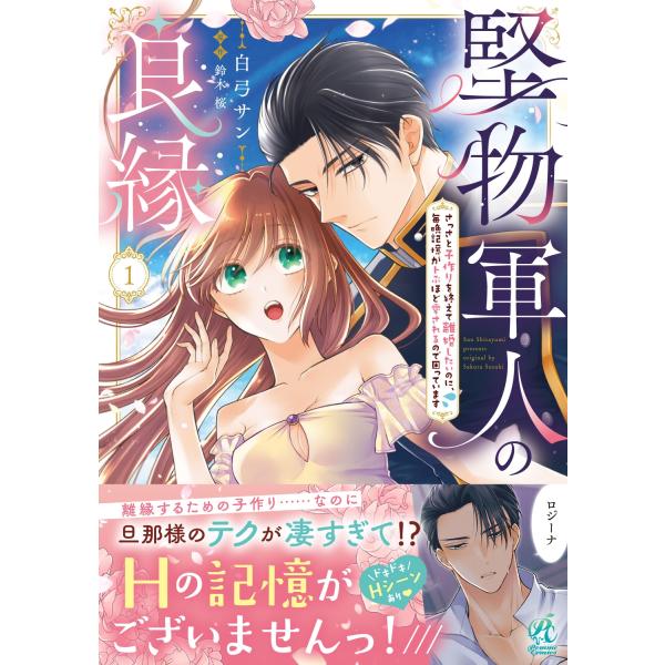 白弓サン 堅物軍人の良縁 さっさと子作りを終えて離婚したいのに、毎晩記憶がトぶほど愛されるので困っています(1) COMIC