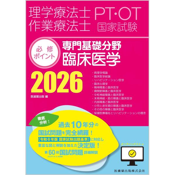 【中古】理学療法士・作業療法士国家試験必修ポイント 専門基礎分野 臨床医学 2026 オンラインテスト付