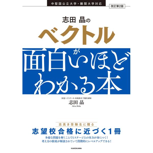 [本/雑誌]/志田晶のベクトルが面白いほどわかる本/志田晶/著
