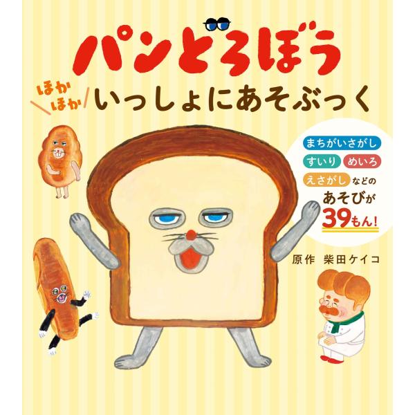 柴田ケイコ パンどろぼう ほかほかいっしょにあそぶっく Book