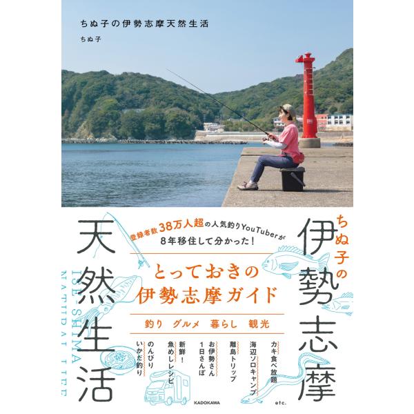 ちぬ子の伊勢志摩天然生活 / ちぬ子  〔本〕