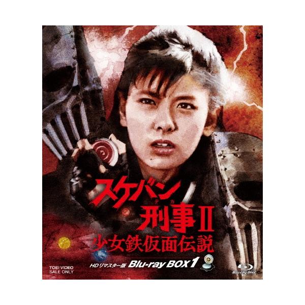 スケバン刑事II 少女鉄仮面伝説 HDリマスター版 Blu-ray BOX1 Blu-ray Disc