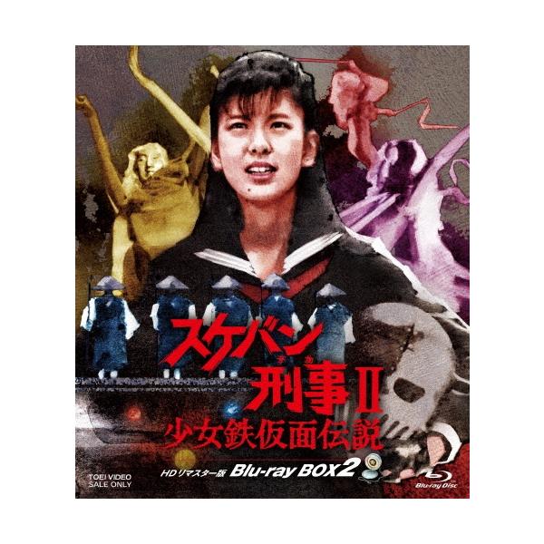 スケバン刑事II 少女鉄仮面伝説 HDリマスター版 Blu-ray BOX2 Blu-ray Disc