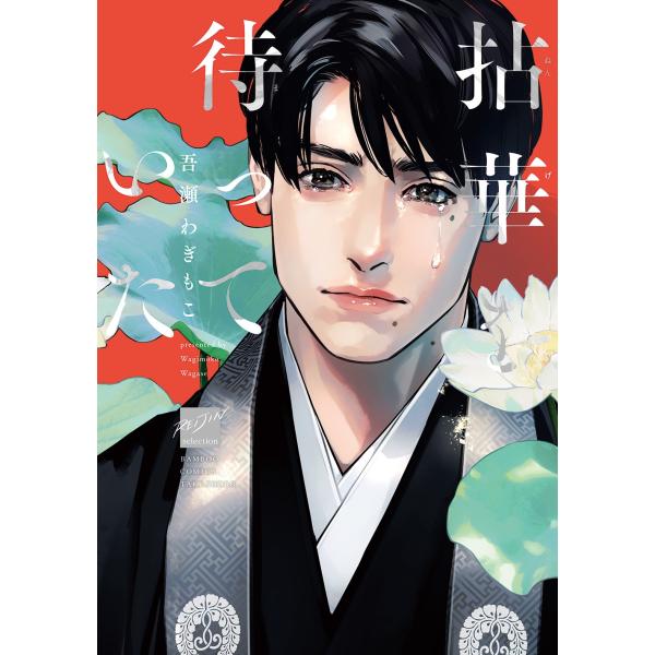 吾瀬わぎもこ 拈華を待っていた COMIC