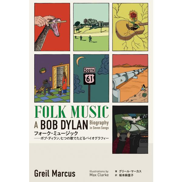 グリール・マーカス フォーク・ミュージック――七つの歌でたどるボブ・ディラン伝 Book