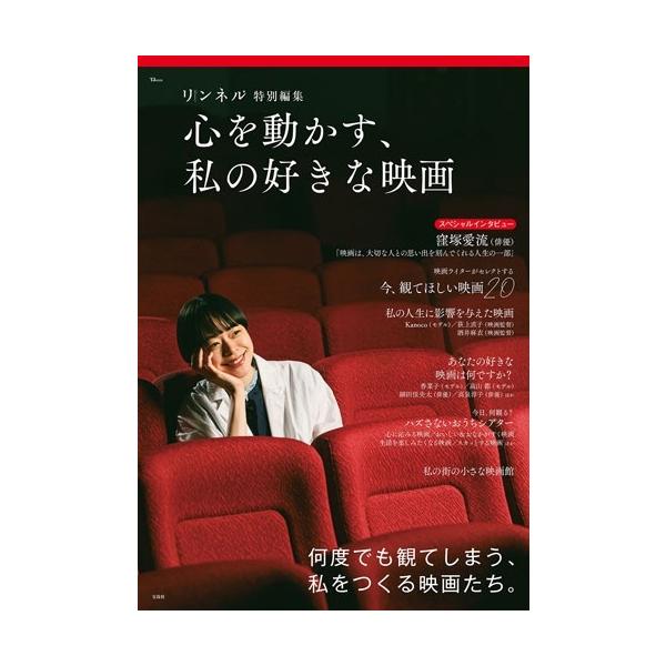 リンネル特別編集 心を動かす、私の好きな映画 Mook