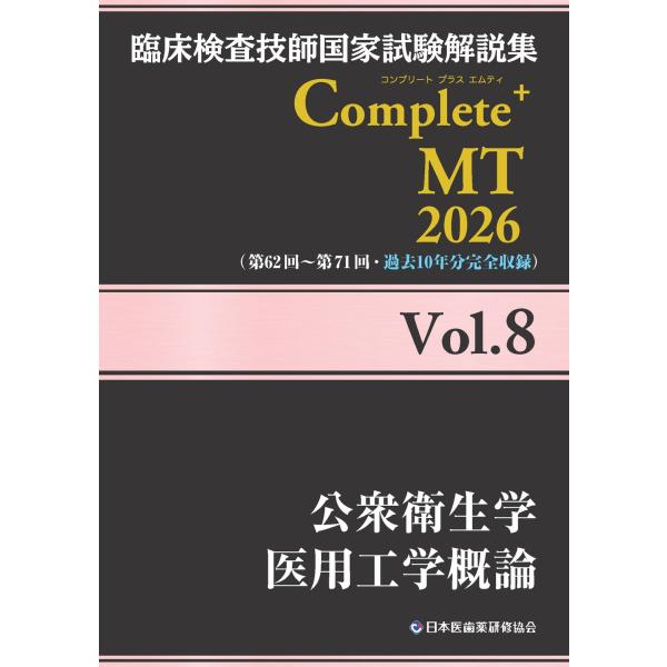 日本医歯薬研修協会 臨床検査技師国家試験解説集 Complete+MT 2026 Vol.8 公衆衛生学/医用工学概論 Book