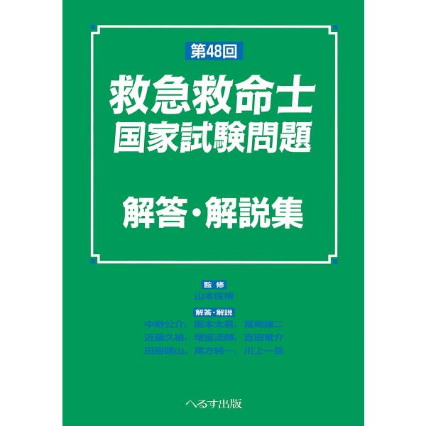 山本保博 第48回 救急救命士国家試験問題 解答・解説集 Book
