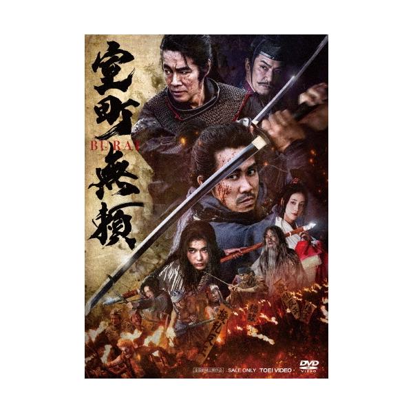 室町無頼 DVD