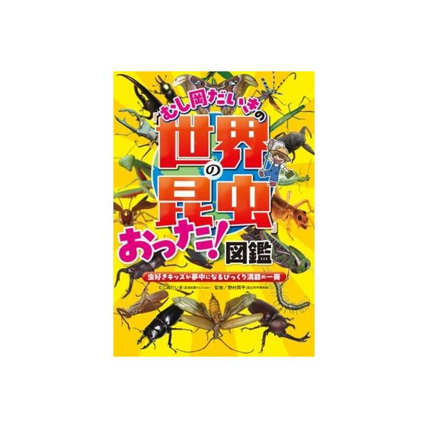 むし岡だいき むし岡だいきの「世界の昆虫」おった!図鑑 虫好きキッズ