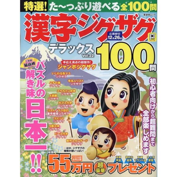 晋遊舎 特選!漢字ジグザグデラックス Vol.22 Mook