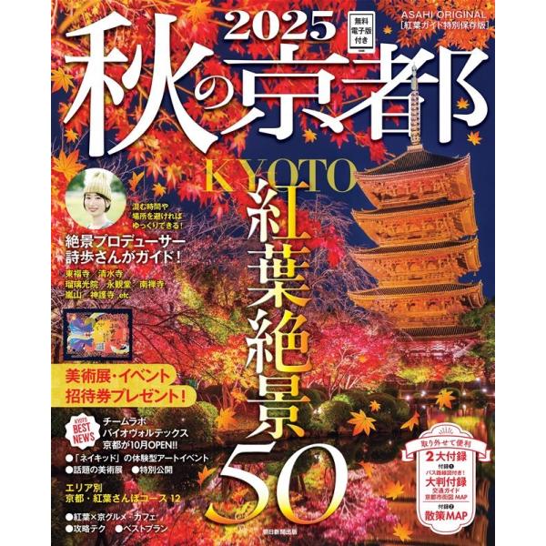 [本/雑誌]/2025 秋の京都 (ASAHI)/朝日新聞出版