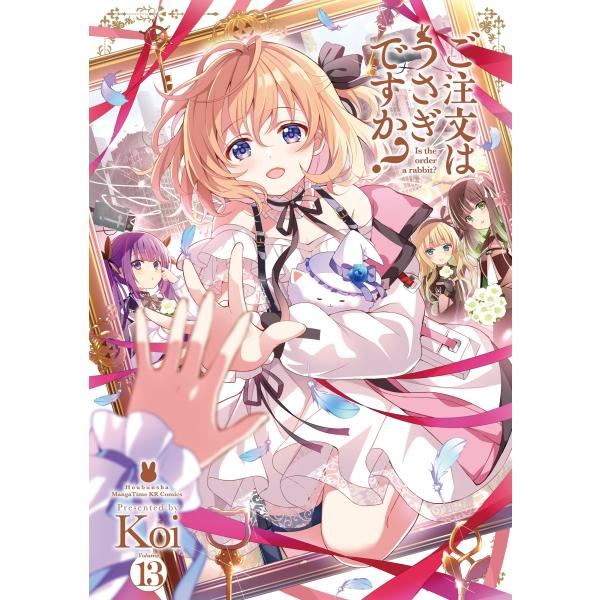 【三洋堂特典付】ご注文はうさぎですか？　13巻