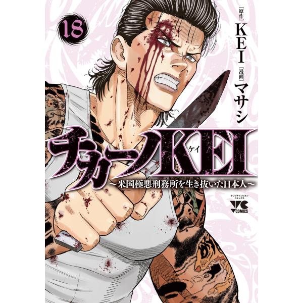 チカーノKEI KEI チカーノKEI 〜米国極悪刑務所を生き抜いた日本人〜 18 (18) COMIC