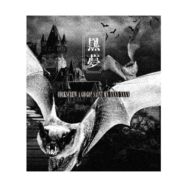 黒夢/CORKSCREW A GO GO!SAINT MX XXXX XXXX CORKSCREW A GO GO! SAINT MX XXXX XXXX【初回限定盤】 | 黒夢