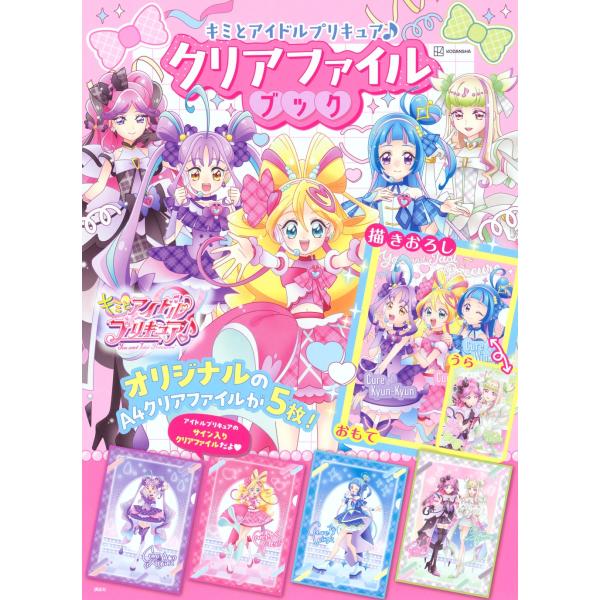 講談社 キミとアイドルプリキュア♪ クリアファイルブック Book