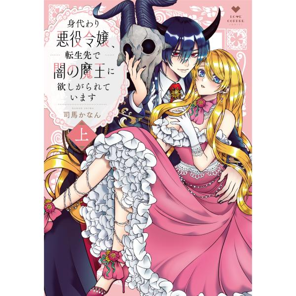 『身代わり悪役令嬢、転生先で闇の魔王に欲しがられています 上』1巻の表紙（Yahoo!ショッピングより）